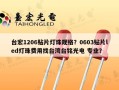 台宏1206贴片灯珠规格？0603贴片led灯珠费用找台湾台铭光电 专业？