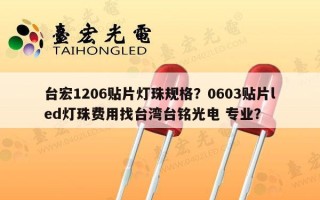 台宏1206贴片灯珠规格？0603贴片led灯珠费用找台湾台铭光电 专业？