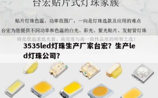 3535led灯珠生产厂家台宏？生产led灯珠公司？