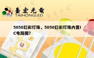 5050幻彩灯珠，5050幻彩灯珠内置IC电路图？