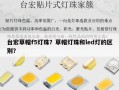 台宏草帽f5灯珠？草帽灯珠和led灯的区别？