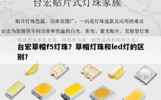 台宏草帽f5灯珠？草帽灯珠和led灯的区别？