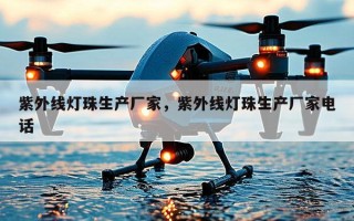 紫外线灯珠生产厂家，紫外线灯珠生产厂家电话