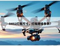 0402灯珠尺寸，灯珠规格参数？
