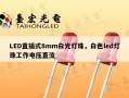 LED直插式8mm白光灯珠，白色led灯珠工作电压直流