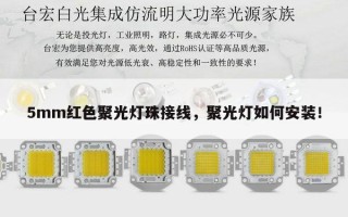 5mm红色聚光灯珠接线，聚光灯如何安装！