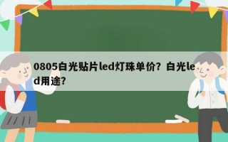 0805白光贴片led灯珠单价？白光led用途？