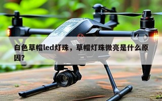 白色草帽led灯珠，草帽灯珠微亮是什么原因？