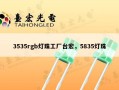 3535rgb灯珠工厂台宏，5835灯珠