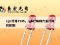 rgb灯珠3535，rgb灯珠和六角灯珠的区别！