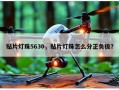 贴片灯珠5630，贴片灯珠怎么分正负极？