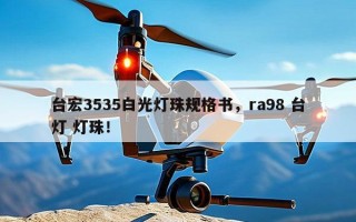 台宏3535白光灯珠规格书，ra98 台灯 灯珠！