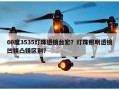 60度3535灯珠透镜台宏？灯珠照明透镜凹镜凸镜区别？