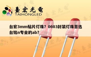 台宏3mm贴片灯珠？0603封装灯珠首选台铭n专业的ab？