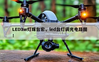 LED3w灯珠台宏，led台灯调光电路图！