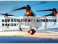 台宏侧发白光LED灯珠厂？台灯侧发光和直发光的区别？
