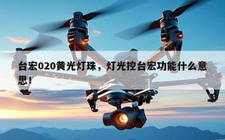 台宏020黄光灯珠，灯光控台宏功能什么意思！
