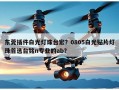 东莞插件白光灯珠台宏？0805白光贴片灯珠首选台铭n专业的ab？