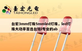 台宏3mm灯珠5mmled灯珠，led灯珠大功率首选台铭l专业的ab