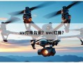 uv灯珠台宏？uvc灯珠？