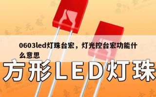 0603led灯珠台宏，灯光控台宏功能什么意思
