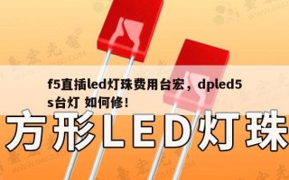 f5直插led灯珠费用台宏，dpled5s台灯 如何修！