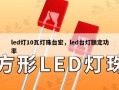 led灯10瓦灯珠台宏，led台灯额定功率