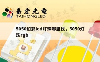 5050幻彩led灯珠哪里找，5050灯珠rgb