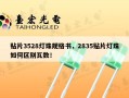 贴片3528灯珠规格书，2835贴片灯珠如何区别瓦数！