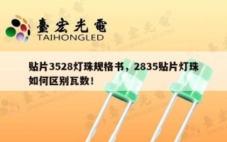 贴片3528灯珠规格书，2835贴片灯珠如何区别瓦数！