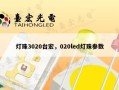 灯珠3020台宏，020led灯珠参数