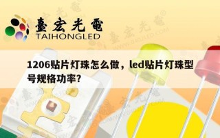 1206贴片灯珠怎么做，led贴片灯珠型号规格功率？
