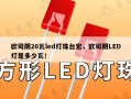 欧司朗20瓦led灯珠台宏，欧司朗LED灯是多少瓦！