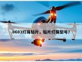 0603灯珠贴片，贴片灯珠型号？