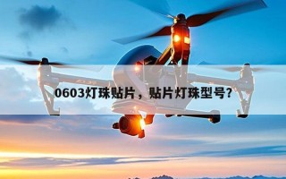 0603灯珠贴片，贴片灯珠型号？