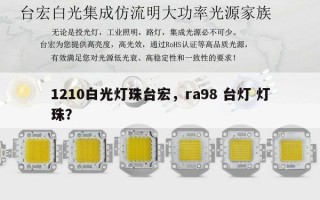 1210白光灯珠台宏，ra98 台灯 灯珠？