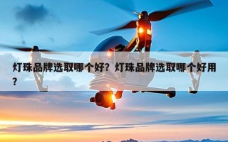 灯珠品牌选取哪个好？灯珠品牌选取哪个好用？