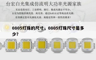 0805灯珠的尺寸，0805灯珠尺寸是多少？