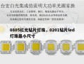 0805红光贴片灯珠，0201贴片led灯珠最小尺寸