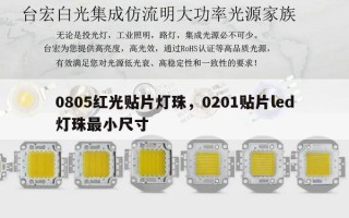0805红光贴片灯珠，0201贴片led灯珠最小尺寸