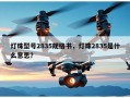 灯珠型号2835规格书，灯珠2835是什么意思？
