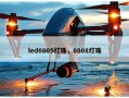led0805灯珠，0808灯珠