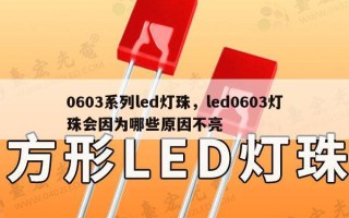 0603系列led灯珠，led0603灯珠会因为哪些原因不亮