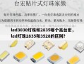 led3030灯珠和2835哪个亮台宏，led灯珠2835和3528的区别？