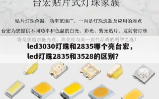 led3030灯珠和2835哪个亮台宏，led灯珠2835和3528的区别？