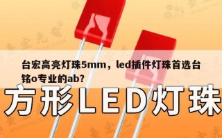 台宏高亮灯珠5mm，led插件灯珠首选台铭o专业的ab？