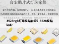 3528rgb灯珠反贴台宏？3528反贴led？