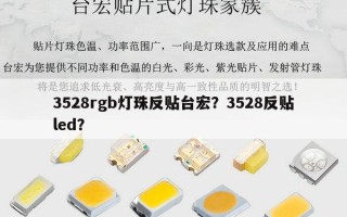 3528rgb灯珠反贴台宏？3528反贴led？