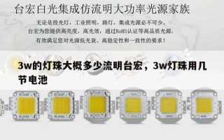 3w的灯珠大概多少流明台宏，3w灯珠用几节电池