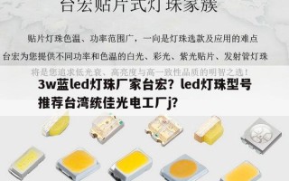 3w蓝led灯珠厂家台宏？led灯珠型号推荐台湾统佳光电工厂j？
